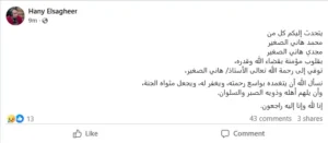 رحيل الشاعر الغنائي هاني الصغير بعد مسيرة مميزة في كتابة الأغاني الشهيرة | البوابة