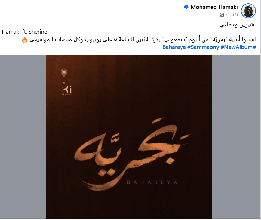 عودة مميزة.. ساعات قليلة تفصلنا عن الديو المشترك بين حماقي وشيرين | البوابة