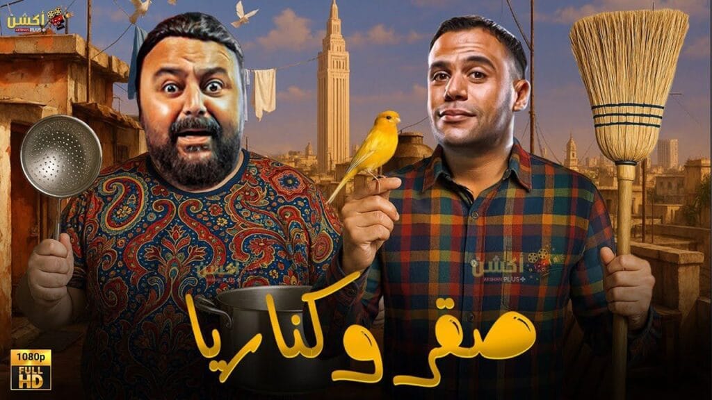 فيلم "صقر وكناريا" بطولة محمد إمام وشيكو يتصدر الترند.. التفاصيل وموعد العرض