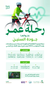 مبادرات احترازية تعزز من جودة الحياة وتزيد من متوسط العمر المتوقع في المملكة ليصل إلى 79.7 عامًا