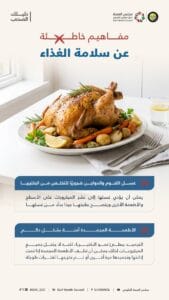 مجلس الصحة الخليجي يفسر 4 مفاهيم غير صحيحة حول سلامة الغذاء