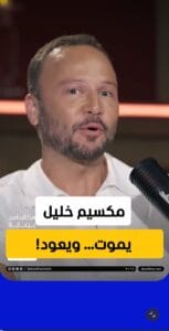 مكسيم خليل يثير الجدل بتصريحات صادمة حول تجربته مع الموت