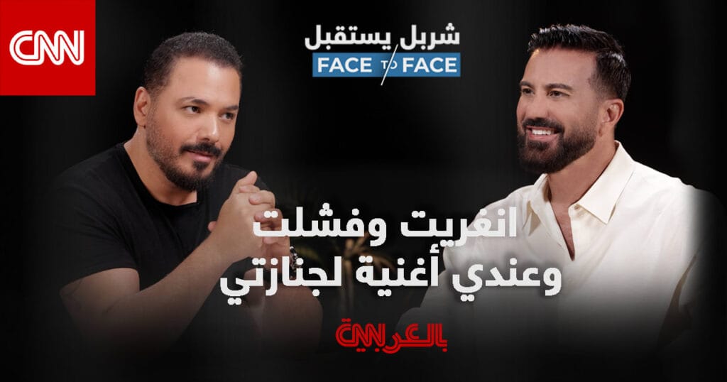 رامي عيّاش: "ثقتي في سياسيي لبنان معدومة" خلال مقابلة في "شربل يستقبل"