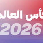 كأس العالم 2026: التصريحات بعد فوز الأرجنتين على إنجلترا 2-1