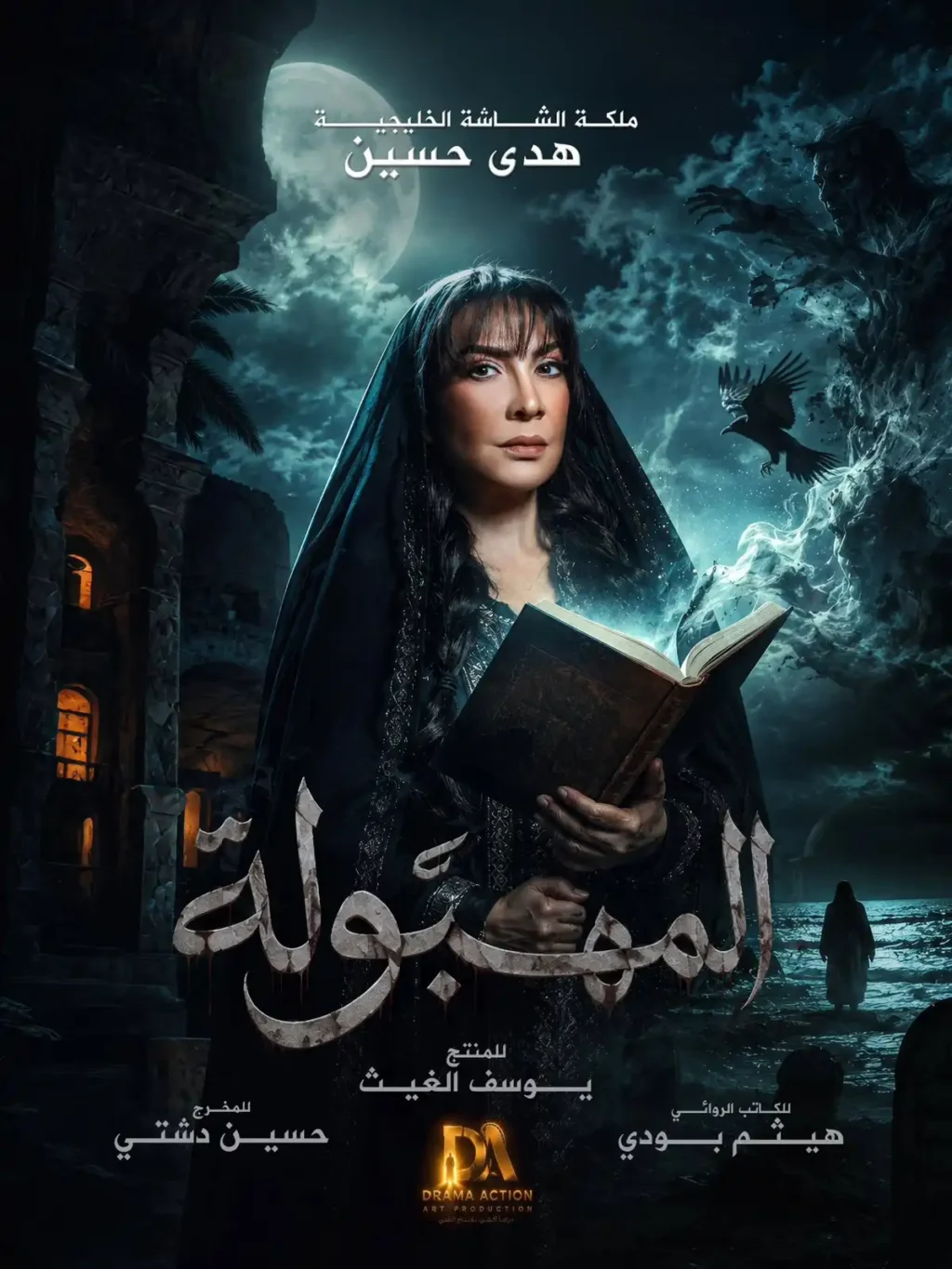 مسلسل "المهبولة" لهدى حسين يعيد إحياء أسطورة السحر والشعوذة.. التفاصيل وموعد العرض