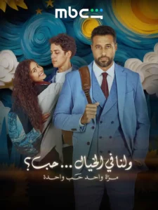 منصة شاهد التابعة لـ MBC تعلن عن مسلسلات شهر يوليو: لا تفوت الفرصة!
