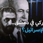 إسرائيل وسوريا – أبرز اللقاءات السرية والمعلنة.. ومتى الحسم؟