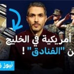 حرب إيران وقواعد أمريكا في الخليج.. نهاية عصر الحصون الكبرى؟