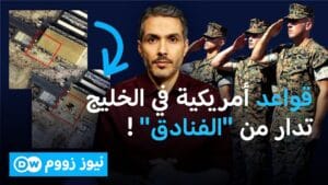حرب إيران وقواعد أمريكا في الخليج.. نهاية عصر الحصون الكبرى؟
