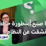 سوريا: سر “الموقع 99 النووي” والمخاوف من “القنبلة القذرة”؟