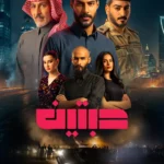 مسلسل “حبتين” يتصدّر الترند بأسرار التفحيط وعالم المخدرات.. اليك التفاصيل وموعد العرض | البوابة