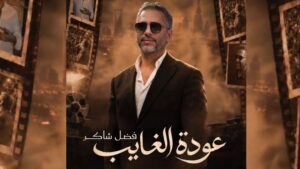 إضافة حفل جديد لفضل شاكر في موسم الرياض بعد بيع جميع تذاكر الحفل الأول | CNN بالعربية