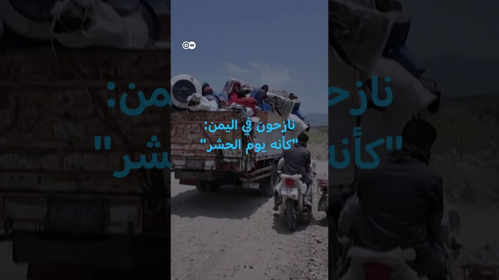 التصعيد في اليمن .. وكالات إغاثة تحذر من كارثة إنسانية وشيكة