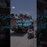 التصعيد في اليمن .. وكالات إغاثة تحذر من كارثة إنسانية وشيكة