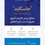 “الهيئة العامة للغذاء والدواء تمنح الموافقة لتسجيل دواء ‘جاسكايد’ لعلاج التليّف الرئوي”