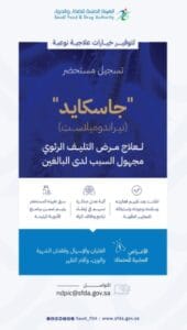 "الهيئة العامة للغذاء والدواء تمنح الموافقة لتسجيل دواء 'جاسكايد' لعلاج التليّف الرئوي"