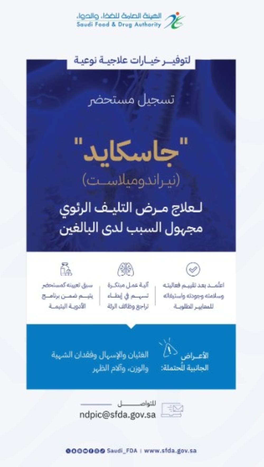 "الهيئة العامة للغذاء والدواء تمنح الموافقة لتسجيل دواء 'جاسكايد' لعلاج التليّف الرئوي"
